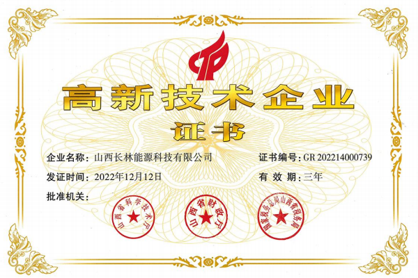 高新技術企業證書